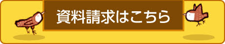 納骨堂・墓地の資料請求ボタン